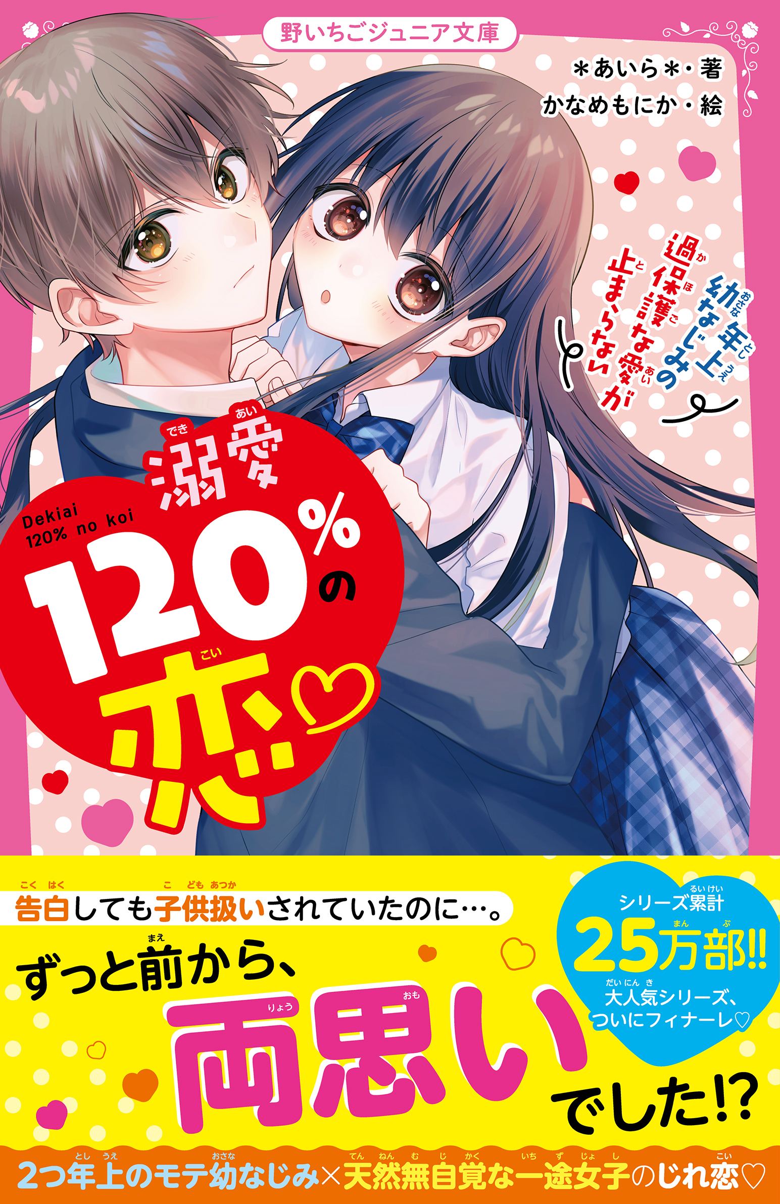 溺愛120％の恋～年上幼なじみの過保護な愛が止まらない～