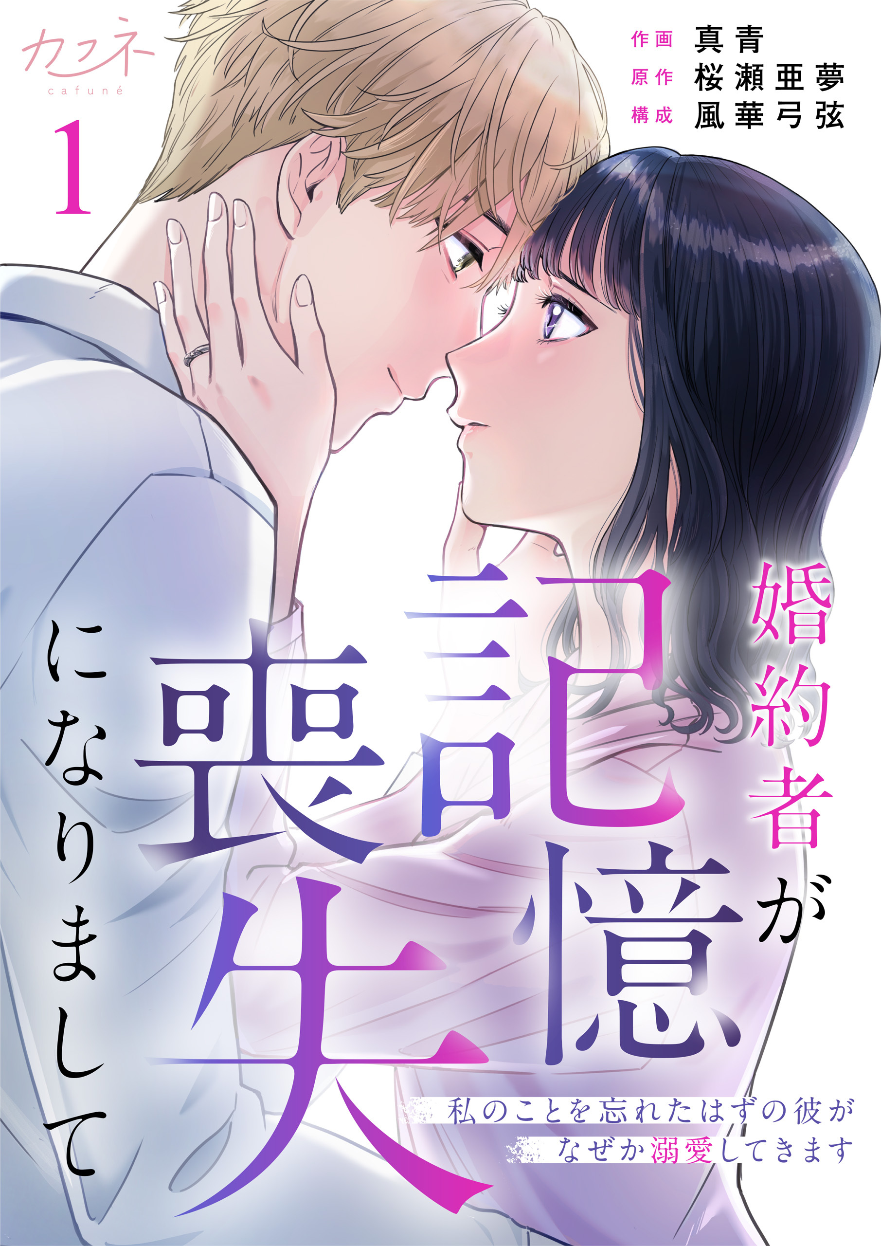 【期間限定　無料お試し版】婚約者が記憶喪失になりまして～私のことを忘れたはずの彼がなぜか溺愛してきます～（1）