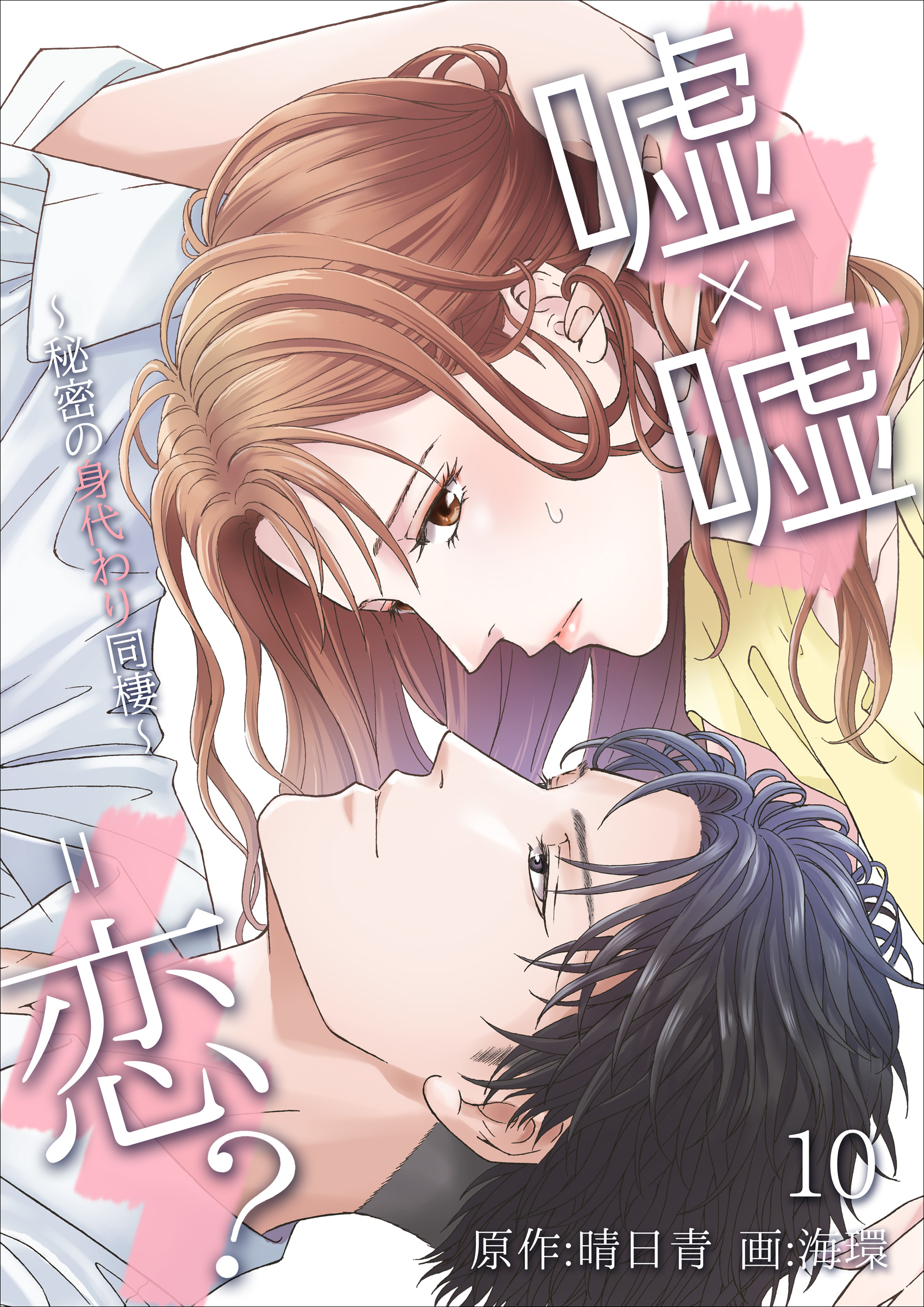 嘘×嘘＝恋？～秘密の身代わり同棲～　10話