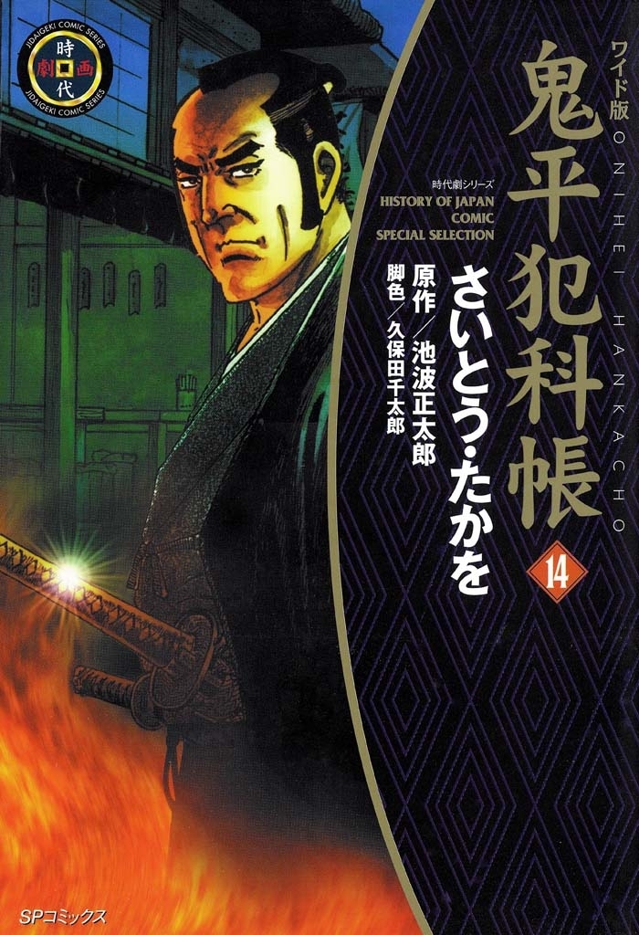 鬼平犯科帳　14巻