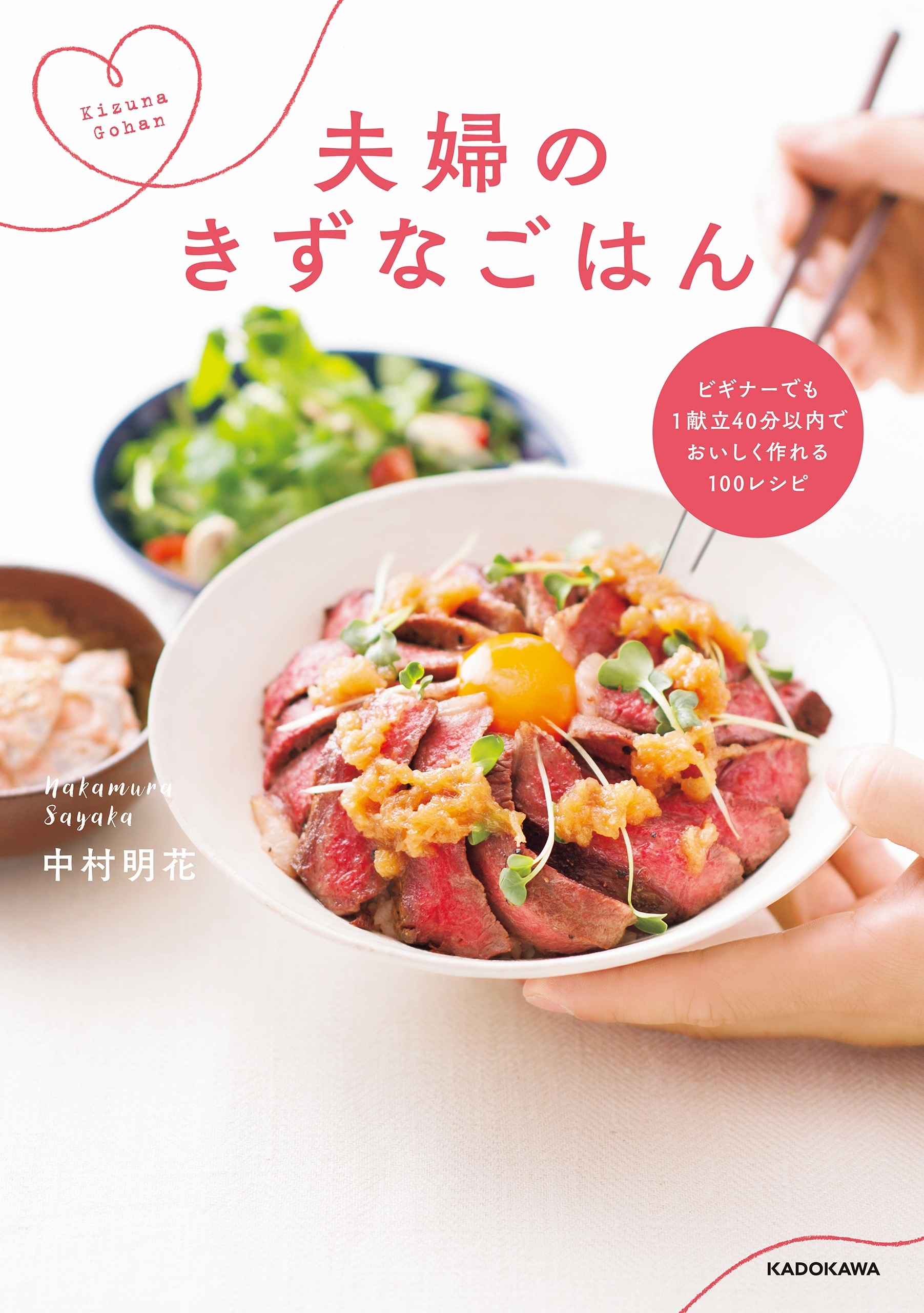 ビギナーでも1献立40分以内でおいしく作れる100レシピ　夫婦のきずなごはん