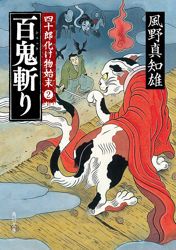 百鬼斬り　四十郎化け物始末 ２