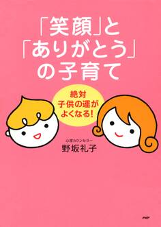 絶対、子供の運がよくなる! 「笑顔」と「ありがとう」の子育て