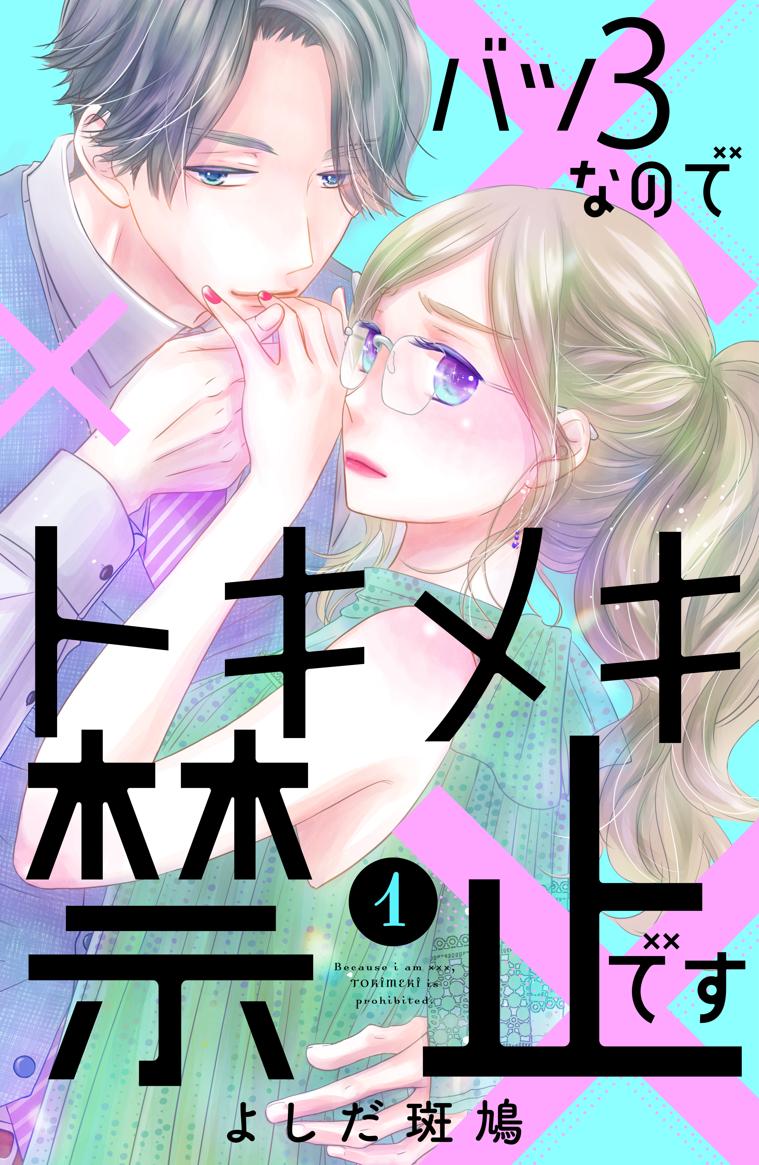 【期間限定　無料お試し版　閲覧期限2026年8月2日】バツ３なのでトキメキ禁止です（１）