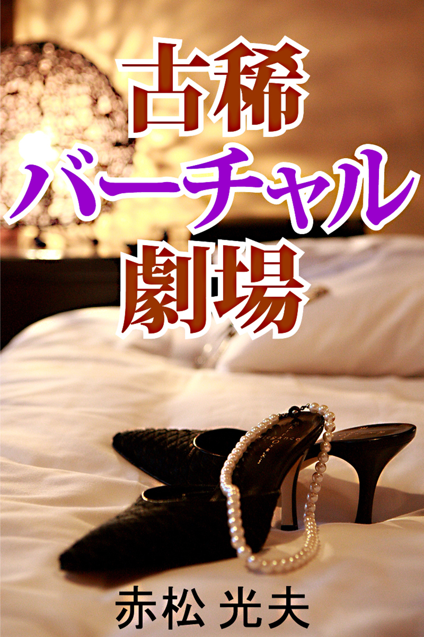 古稀バーチャル劇場