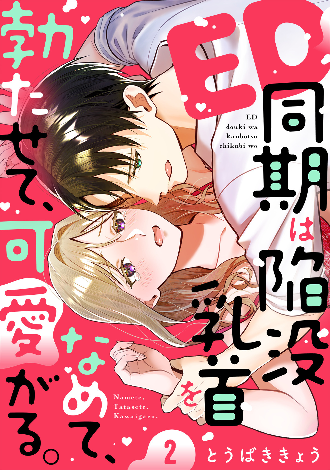 ED同期は陥没乳首をなめて、勃たせて、可愛がる。(2)