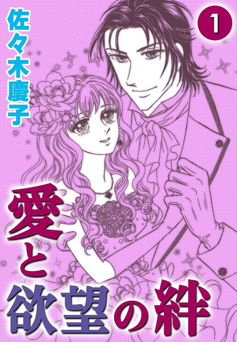 愛と欲望の絆　（1）