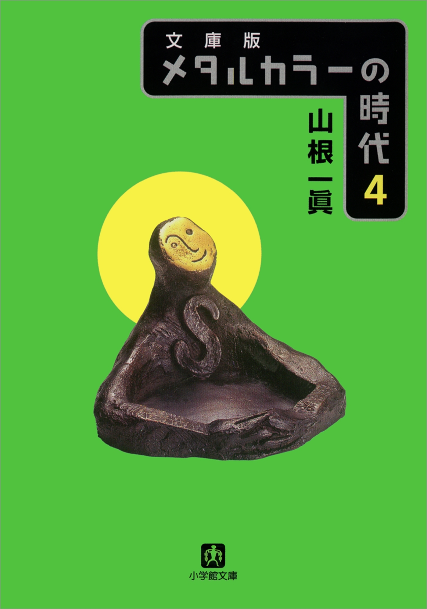 メタルカラーの時代４