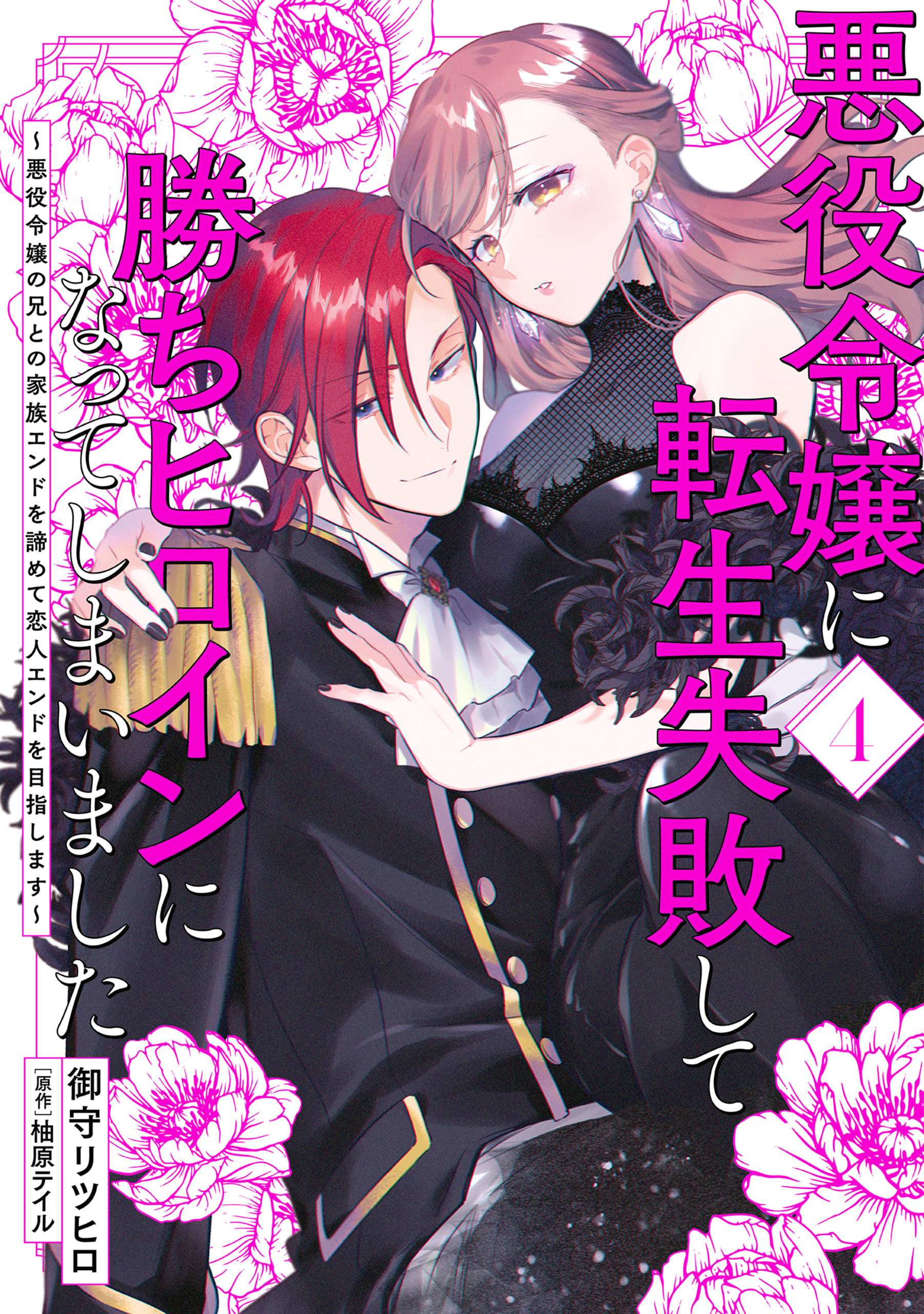 悪役令嬢に転生失敗して勝ちヒロインになってしまいました 4 ～悪役令嬢の兄との家族エンドを諦めて恋人エンドを目指します～