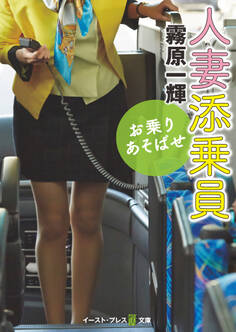 人妻添乗員 お乗りあそばせ