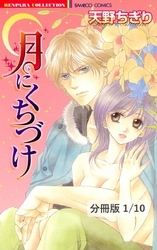 月にくちづけ　１　月にくちづけ【分冊版1/10】