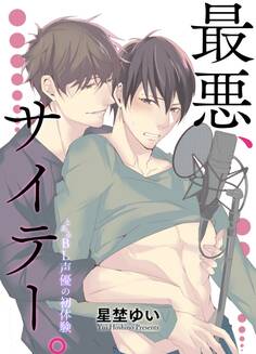 最悪、サイテー。-とあるBL声優の初体験-