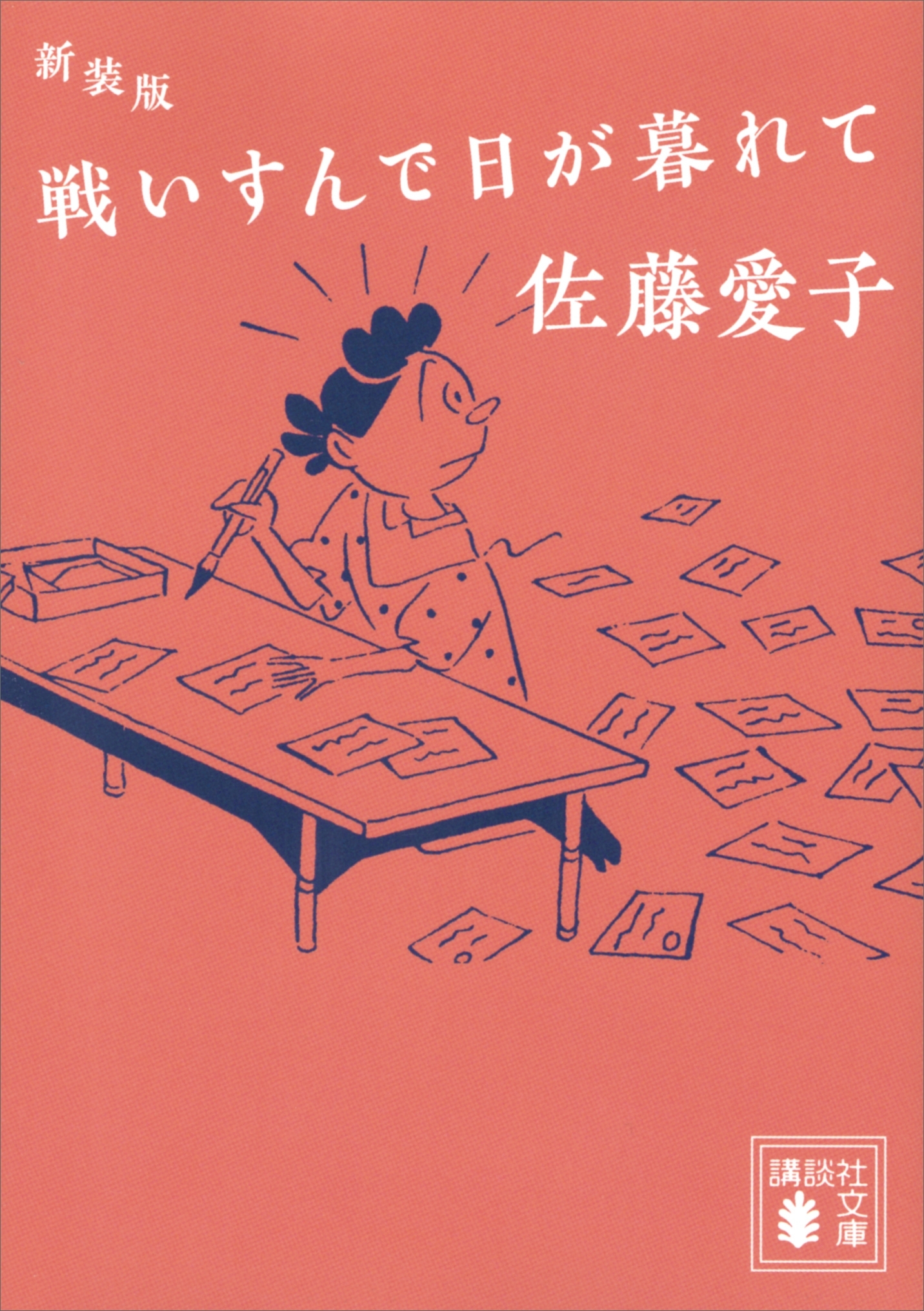 新装版　戦いすんで日が暮れて