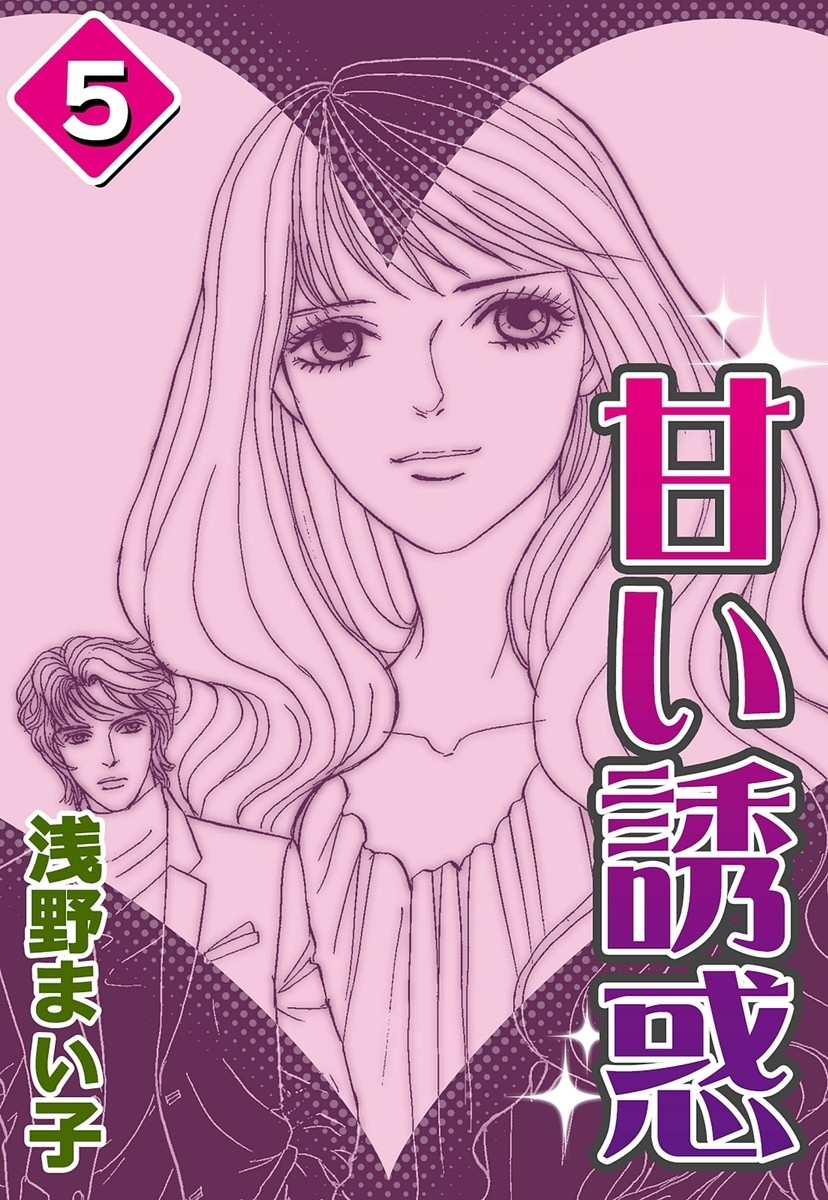 甘い誘惑　（5）