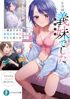 じつは義妹でした。 ~最近できた義理の弟の距離感がやたら近いわけ~