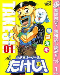 世紀末リーダー伝たけし!【期間限定無料】 1
