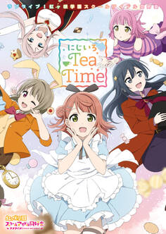 ラブライブ!虹ヶ咲学園スクールアイドル同好会 にじいろTeaTime