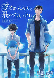 愛されたがりと飛べないトリ