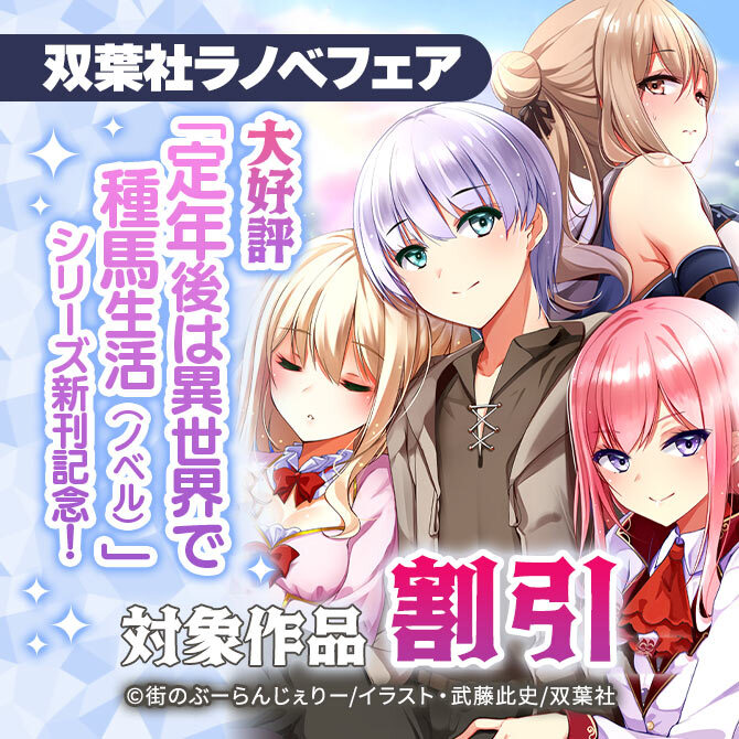 大好評「定年後は異世界で種馬生活」シリーズ新刊記念! 双葉社ラノベフェア