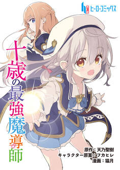 十歳の最強魔導師 第2話 前篇