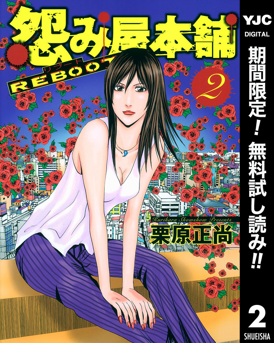 怨み屋本舗 REBOOT【期間限定無料】 2