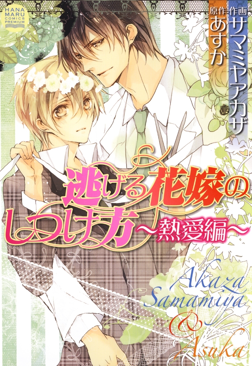 逃げる花嫁のしつけ方