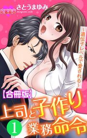 上司と子作り業務命令～遺伝子レベルで愛される～ 合冊版 ： 1