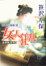 女人狂乱　延命院事件