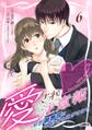 愛され注意報~初恋御曹司は婚約者を逃がさない~【分冊版】6話