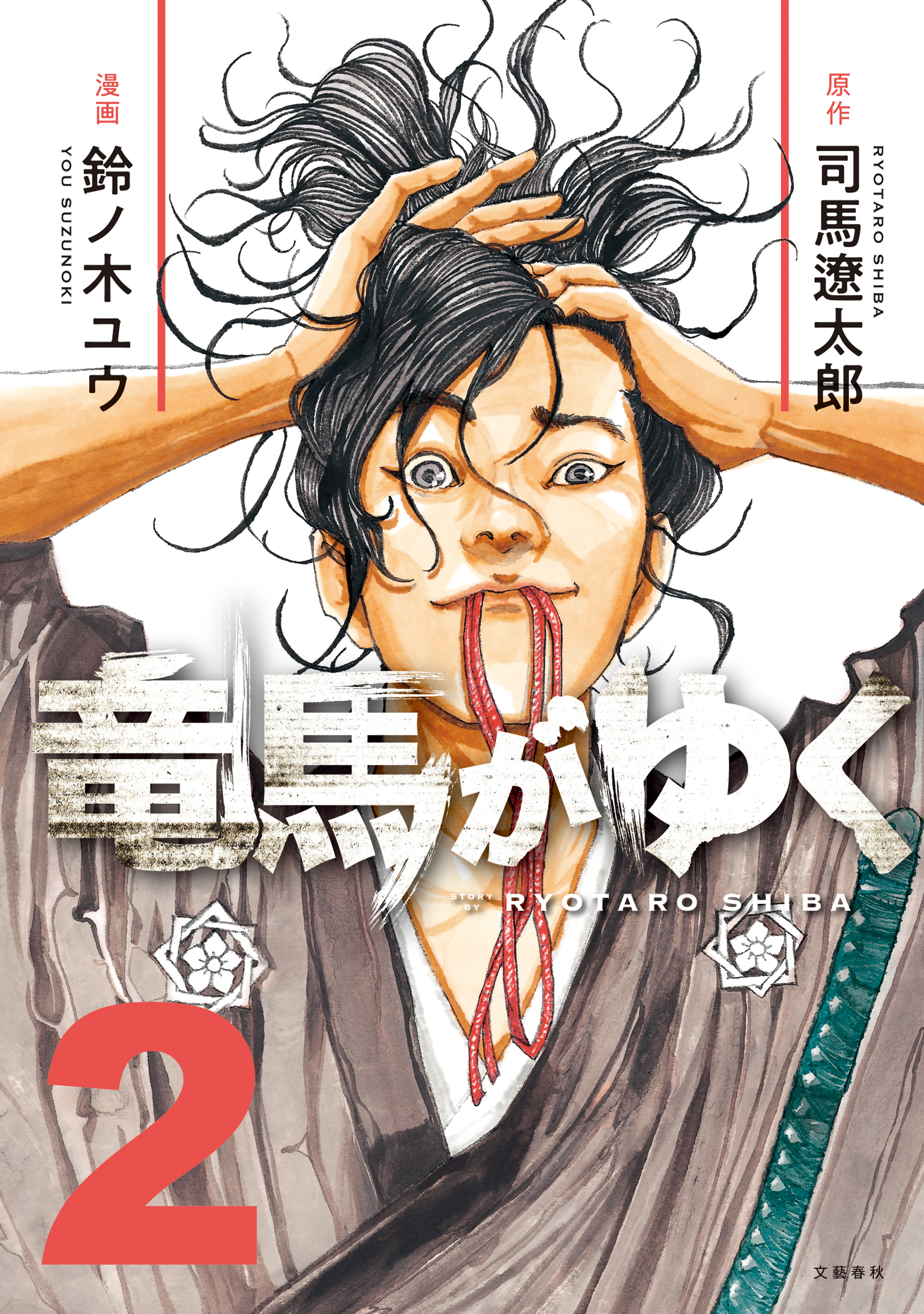 【期間限定　無料お試し版】竜馬がゆく 2