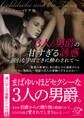 3人の男爵の甘すぎる誘惑~強引な手ほどきに酔わされて~【合本版】