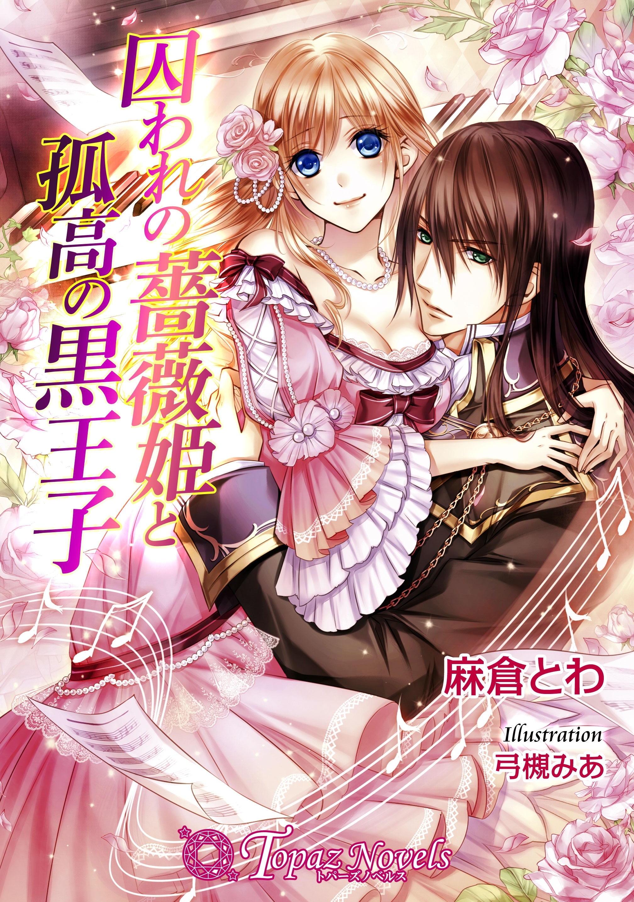 囚われの薔薇姫と孤高の黒王子【書下ろし】