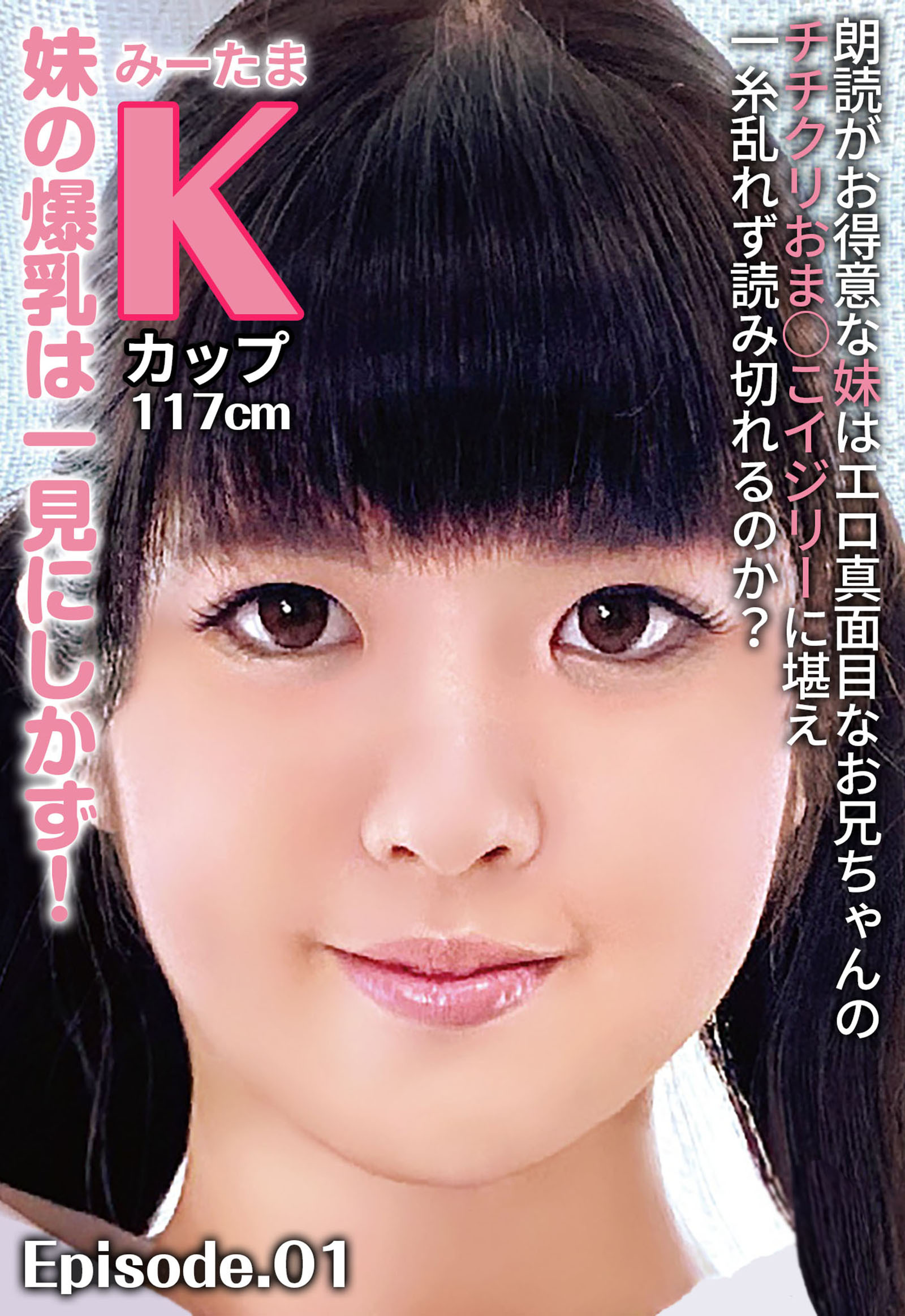 朗読がお得意な妹はエロ真面目なお兄ちゃんのチチクリおま○こイジリーに堪え一糸乱れず読み切れるのか？ 妹の爆乳は一見にしかず！みーたま Kカップ117cm Episode.01