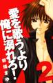 愛を歌うより俺に溺れろ! 2巻