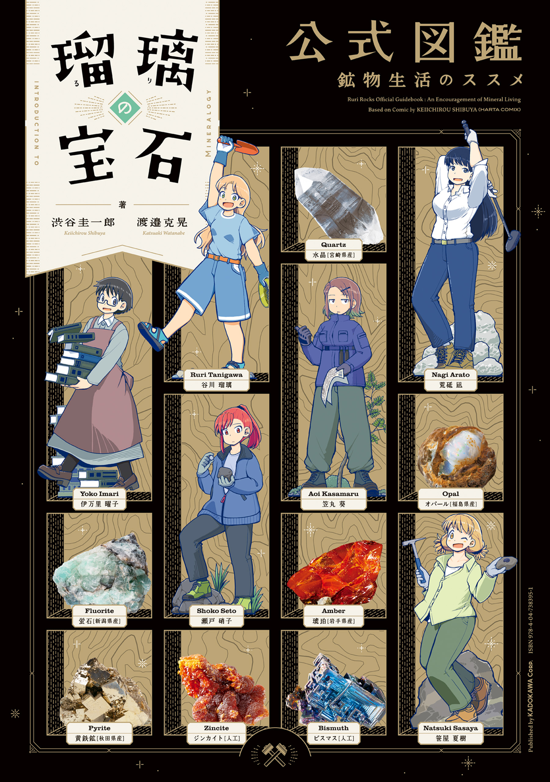 瑠璃の宝石 公式図鑑 鉱物生活のススメ