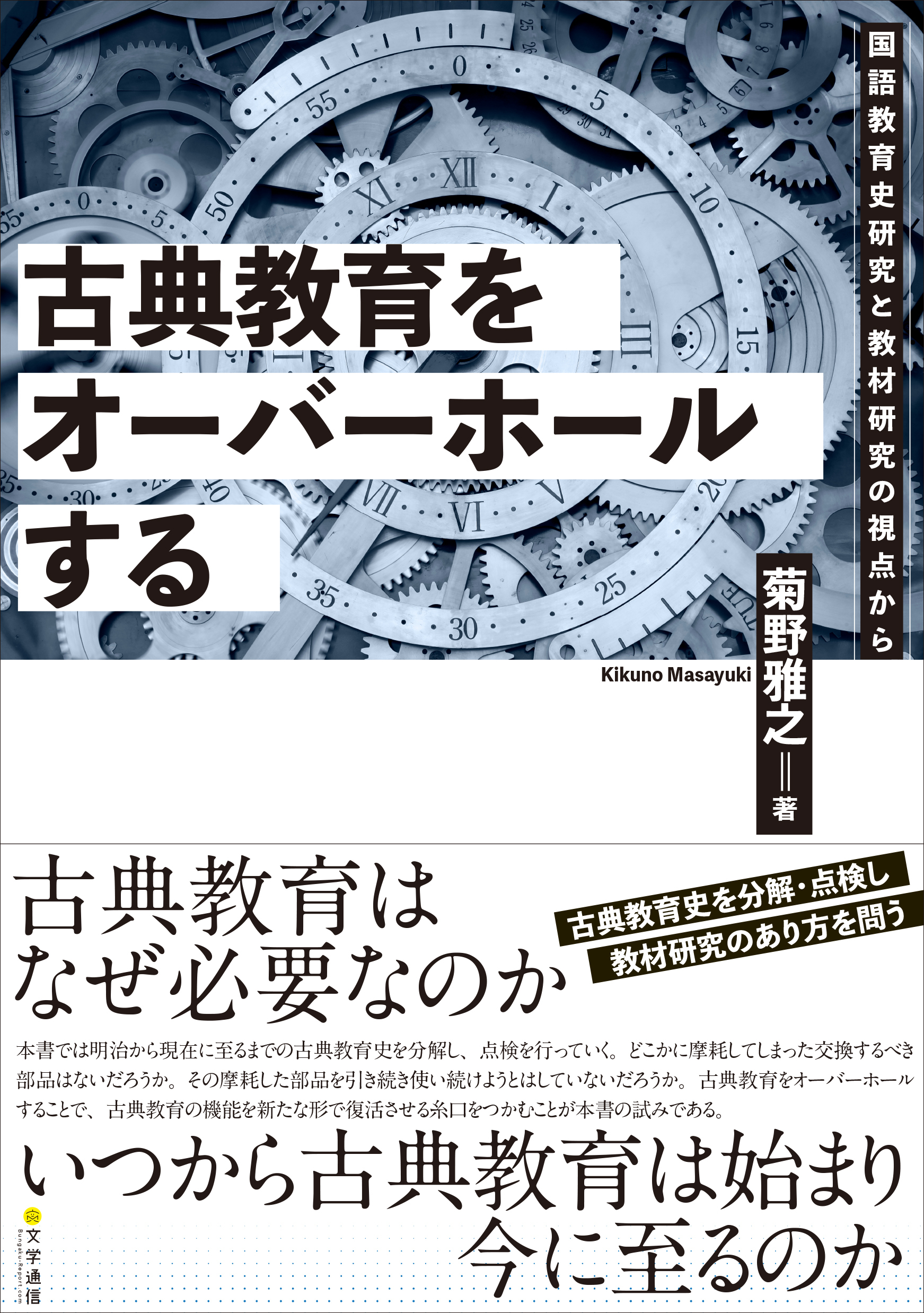 古典教育をオーバーホールする　国語教育史研究と教材研究の視点から