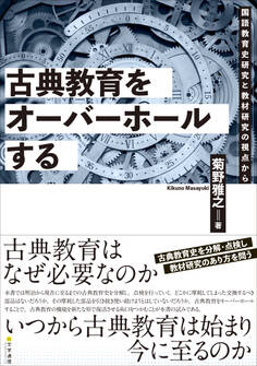 古典教育をオーバーホールする 国語教育史研究と教材研究の視点から