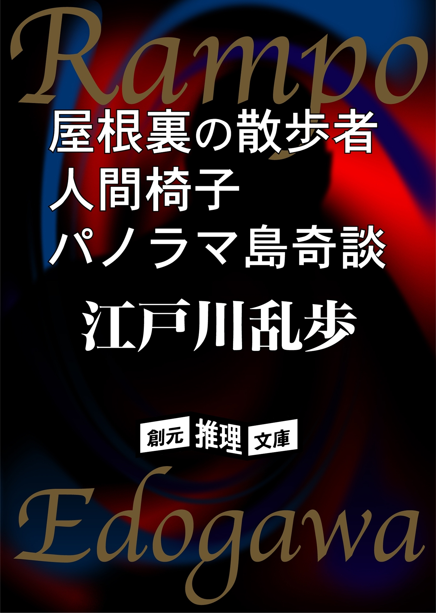 屋根裏の散歩者　人間椅子　パノラマ島奇談