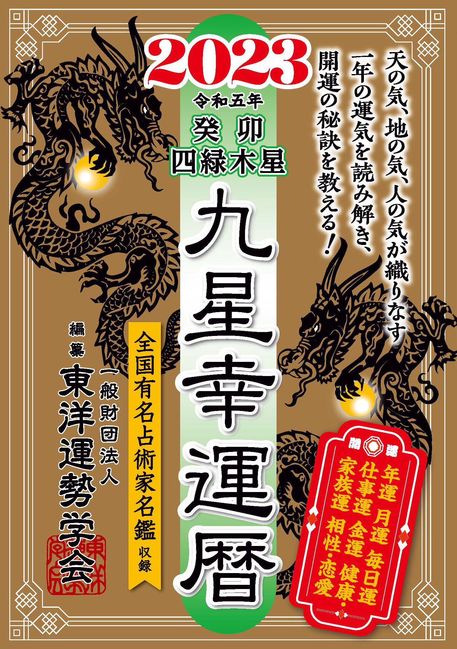 九星幸運暦　２０２３　癸卯　四緑木星