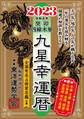 九星幸運暦 2023 癸卯 四緑木星