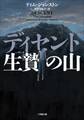 ディセント 生贄の山