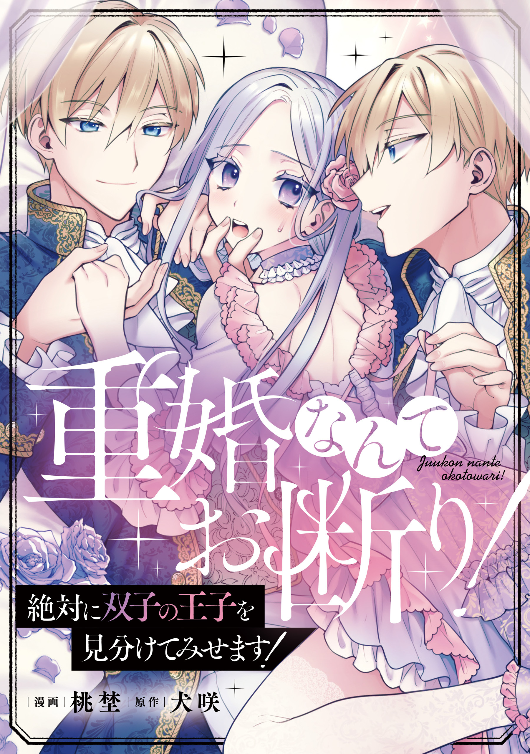 重婚なんてお断り！ 絶対に双子の王子を見分けてみせます！（分冊版）　第２話