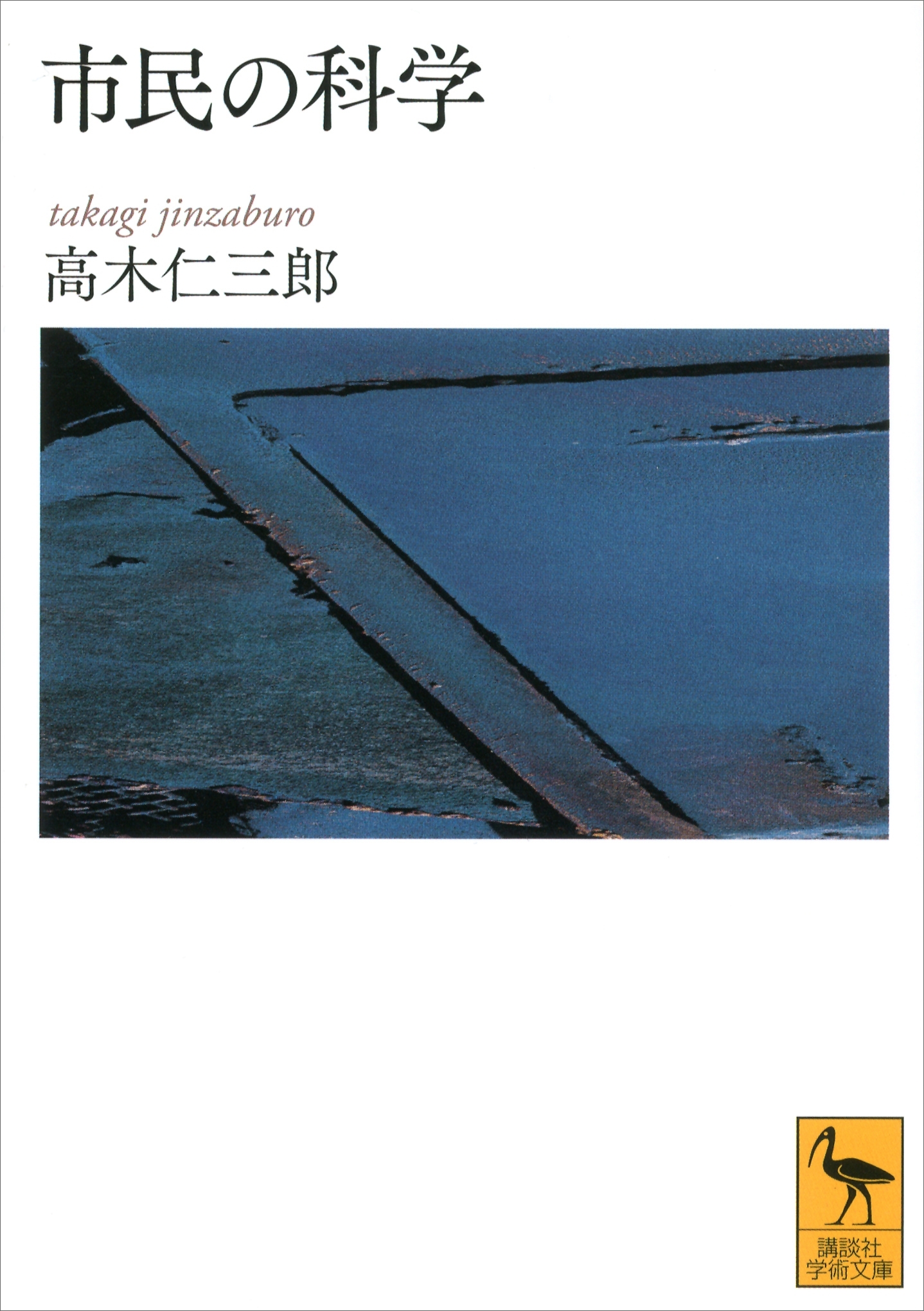 市民の科学