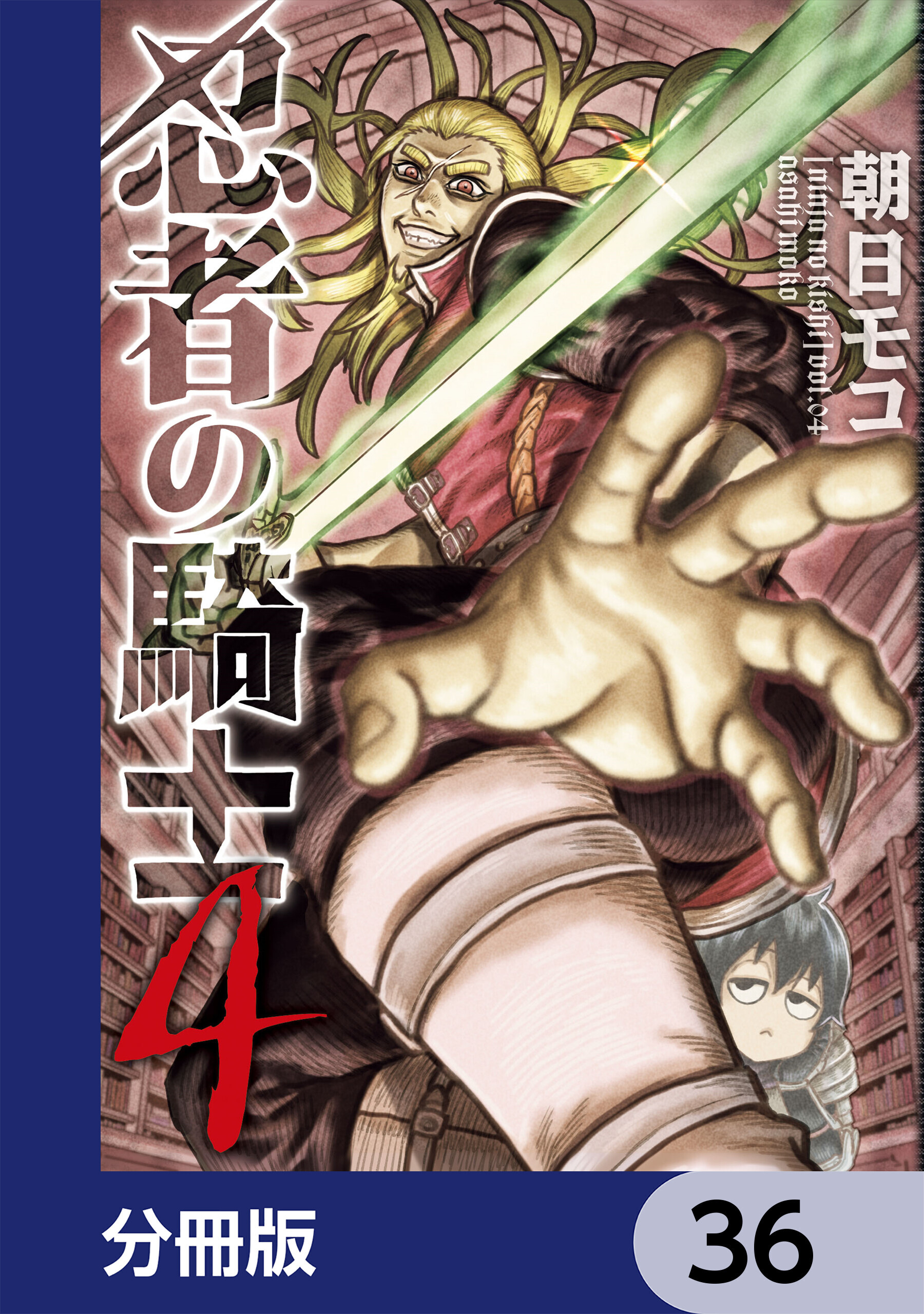 忍者の騎士【分冊版】　36