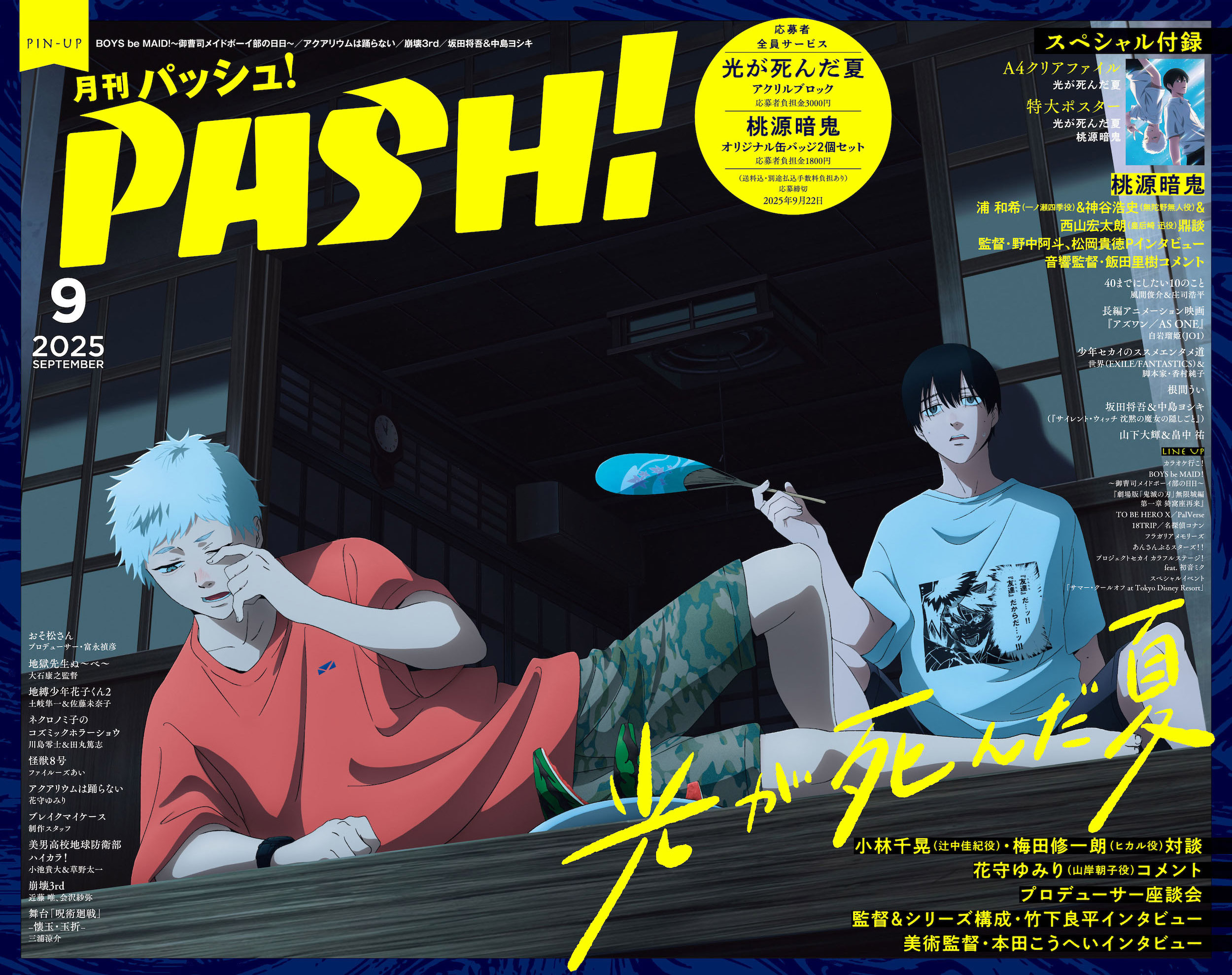 PASH! 2025年09月号