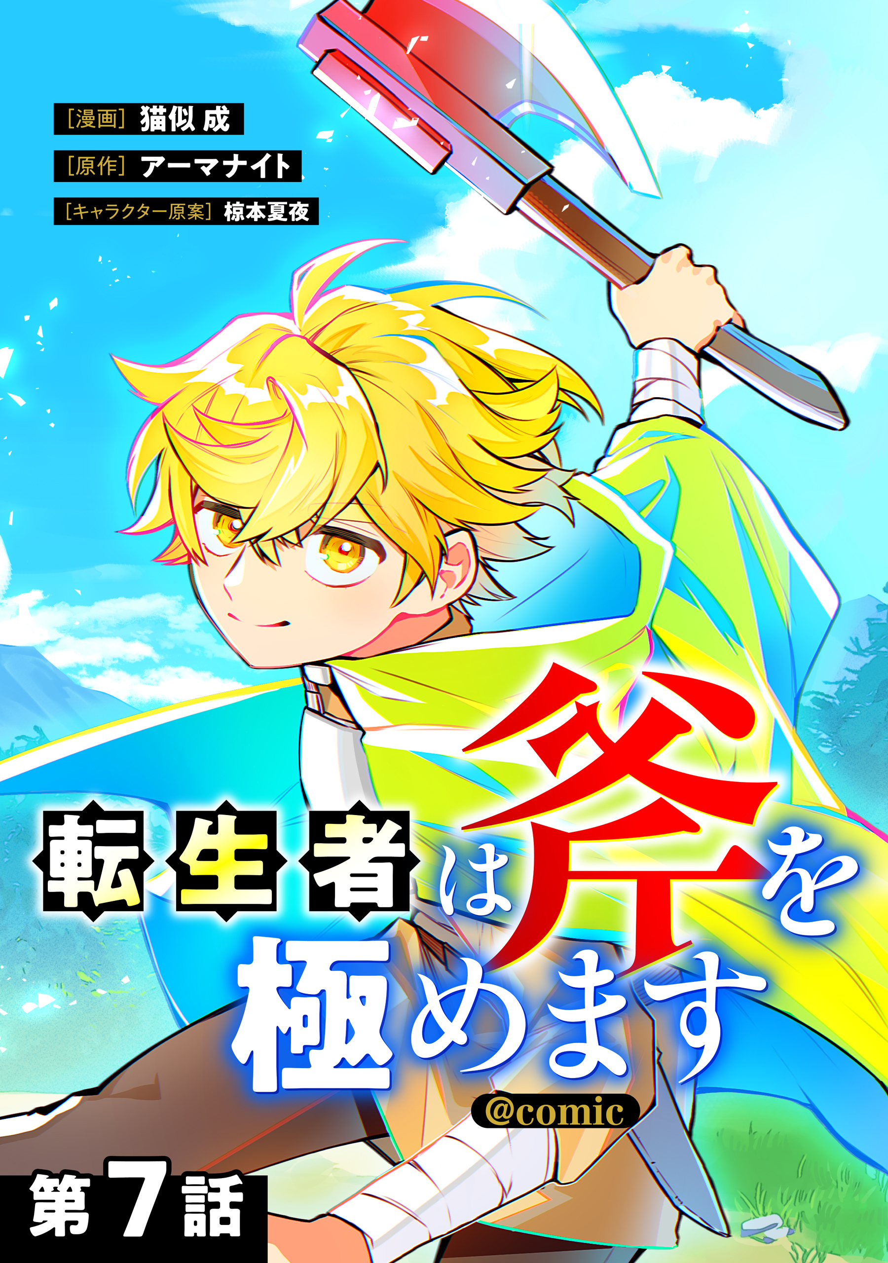 【単話版】転生者は斧を極めます@COMIC