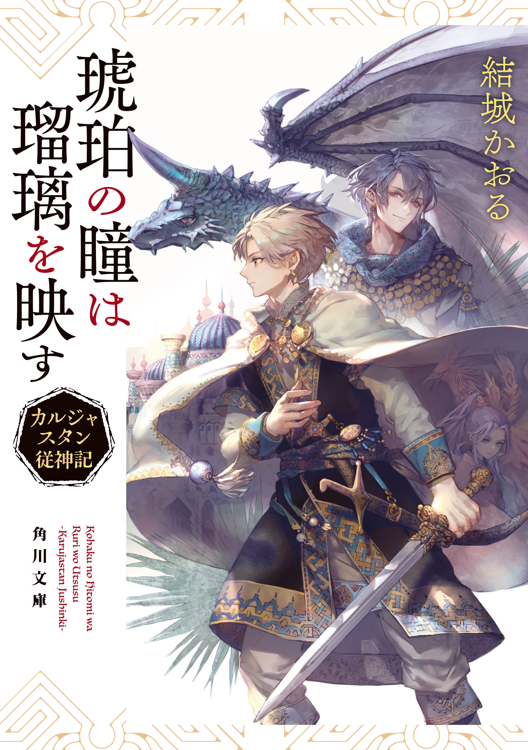 琥珀の瞳は瑠璃を映す