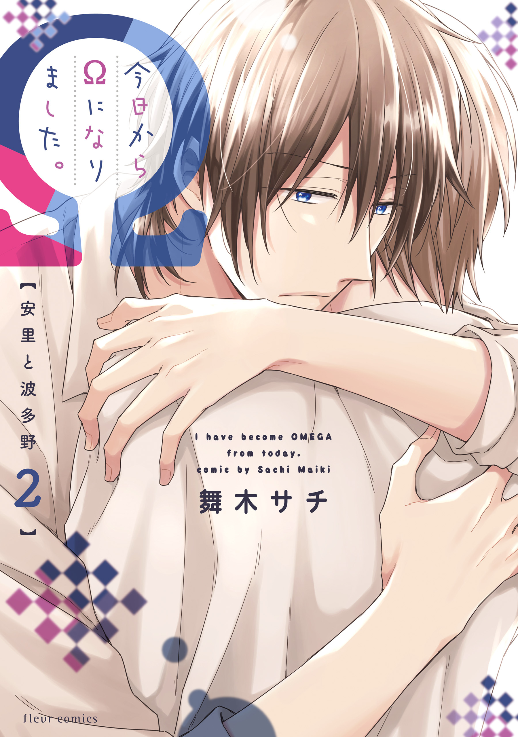 今日からΩになりました。安里と波多野　２【電子特典付き】