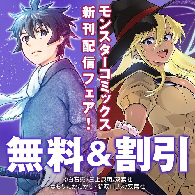 モンスターコミックス新刊配信フェア！　『最強宮廷指南役のおっさん、追放された僻地で無双する』1巻無料!!ほか