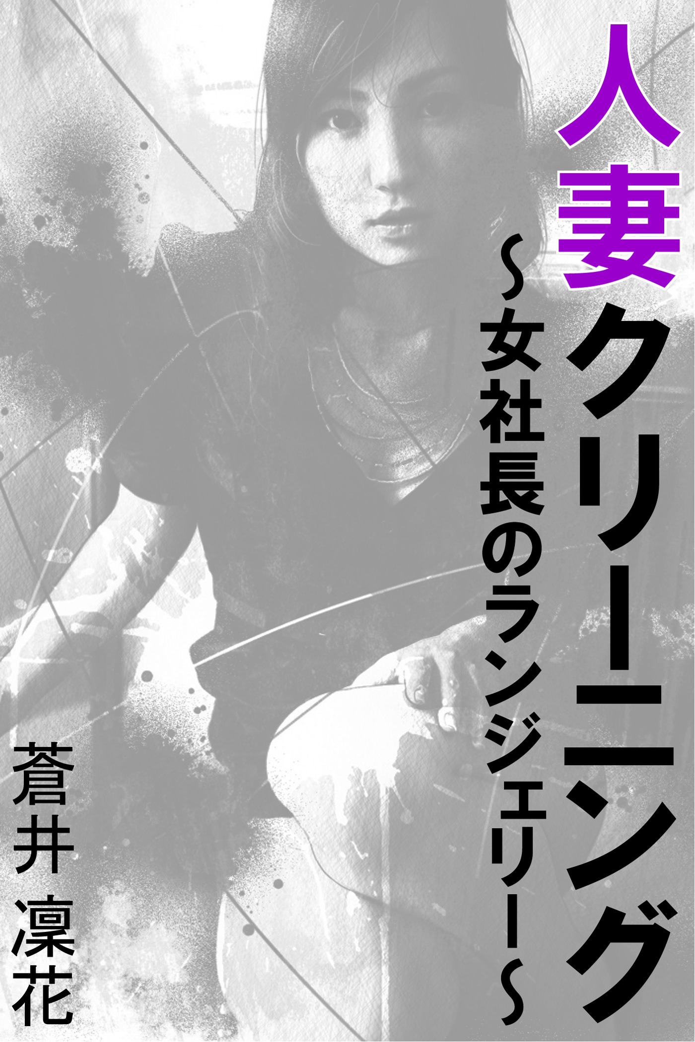 人妻クリーニング～女社長のランジェリー～